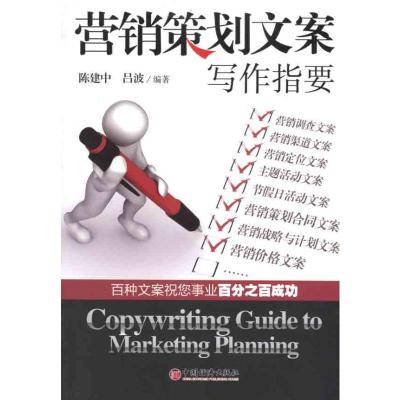 [M]营销策划文案写作指要-9787513605724