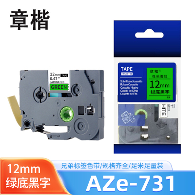 章楷标签机色带12mm AZe-731 绿底黑字 个