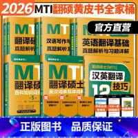 2026翻硕MTI 黄皮书全家桶[]不改版 [正版]2026翻硕MTI黄皮书 mti翻译硕士黄皮书211翻译硕士英语