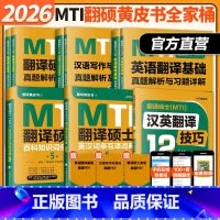 2026翻硕MTI 黄皮书全家桶[]不改版 [正版]2026翻硕MTI黄皮书 mti翻译硕士黄皮书211翻译硕士英语