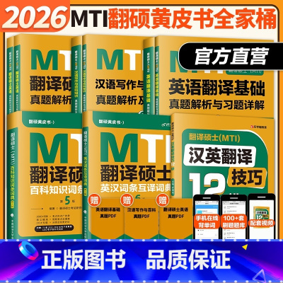 2026翻硕MTI 黄皮书全家桶[]不改版 [正版]2026翻硕MTI黄皮书 mti翻译硕士黄皮书211翻译硕士英语