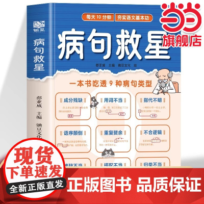 病句救星 每天10分钟夯实语文基本功 一本书吃透9种病句类型 小学生实用修改病句专项训练汉语语法基础知识句子成分分析病句
