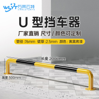 苏宁 万莱云特 U型挡车器/管径76壁厚2.5mm /WLYT-HL083/长2000*高300mm