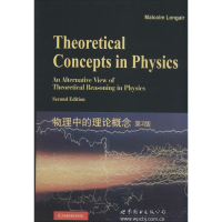 [M]物理中的理论概念-9787510078569