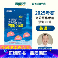 2025考研英语预测20篇(英一) [正版]直发2025王江涛考前预测20篇 考研英语王江涛高分写作2025考前冲刺押题