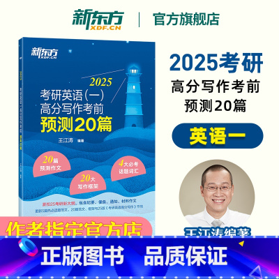 2025考研英语预测20篇(英一) [正版]直发2025王江涛考前预测20篇 考研英语王江涛高分写作2025考前冲刺押题