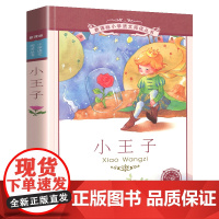小王子书小学语文阅读丛书彩绘注音版一二年级寒假暑假国学经典早教幼儿启蒙书带拼音的故事书