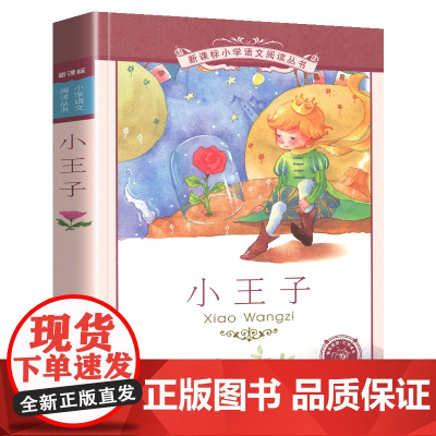 小王子书小学语文阅读丛书彩绘注音版一二年级寒假暑假国学经典早教幼儿启蒙书带拼音的故事书