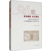[M]26载:承志奋进 永立潮头 上海市行知实验中学兴学陶师陶展行实风华实录-9787542667564