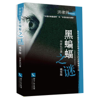 音像黑蝙蝠之谜(精华版)何家弘