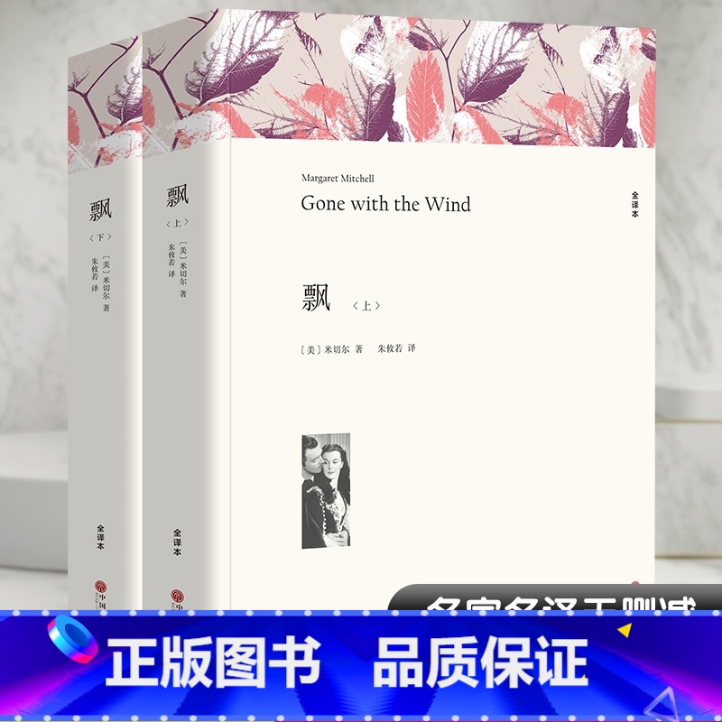 全套 [正版]飘 全译本平装版(全2册) (美)米切尔 著 朱攸若 译 世界名著文学 书店图书籍 中国文联出版社