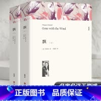 全套 [正版]飘 全译本平装版(全2册) (美)米切尔 著 朱攸若 译 世界名著文学 书店图书籍 中国文联出版社
