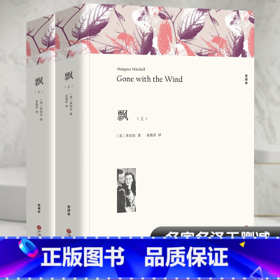 全套 [正版]飘 全译本平装版(全2册) (美)米切尔 著 朱攸若 译 世界名著文学 书店图书籍 中国文联出版社
