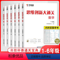 思维创新大通关 小学一年级 [正版]思维创新大通关数学一二三四五六年级全套6册小学生奥数竞赛思维训练小学数学杯赛白皮书秘