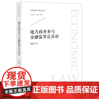 正版 地方政府参与金融监管法治论 刘志伟 著 法律出版社