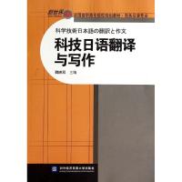 正版新书]科技日语翻译与写作/新世界全国高职高专院校规划教材·