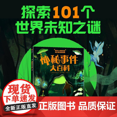 神秘事件大百科 7-10岁 汤姆亚当斯著 探索101个世界未知之谜 学会受用终身的审辩式思维