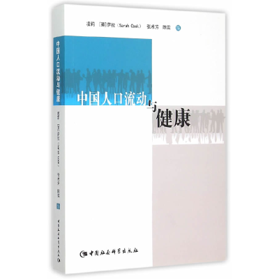 正版新书]中国人口流动与健康凌莉9787516157510