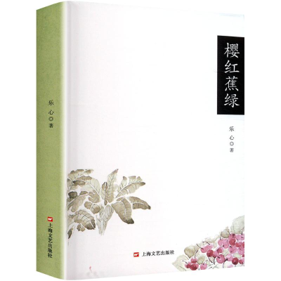 正版新书]樱红蕉绿乐心 著9787532190447