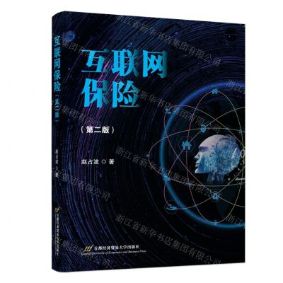 [N]互联网保险(第2版)-9787563834778