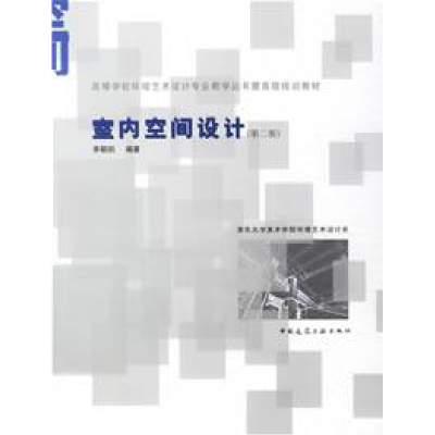 正版新书]室内空间设计-(第二版)李朝阳9787112076215