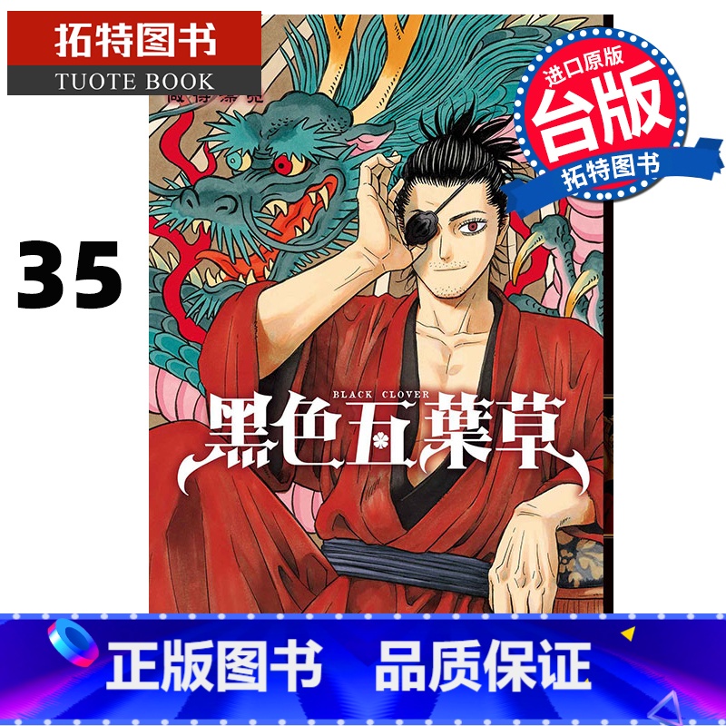 [正版] 漫画书 黑色五叶草 35 田畠裕基 东立 进口原版书 拓特原版