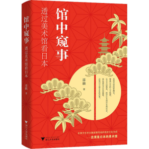 [M]馆中窥事 透过美术馆看日本-9787308222709