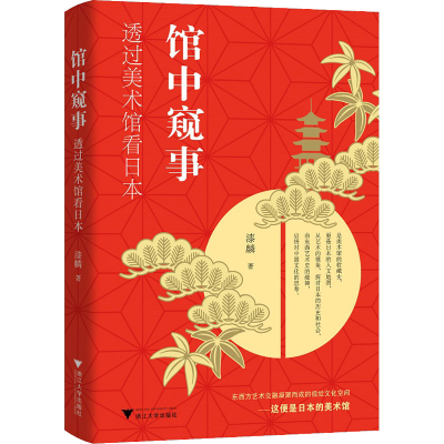 [M]馆中窥事 透过美术馆看日本-9787308222709