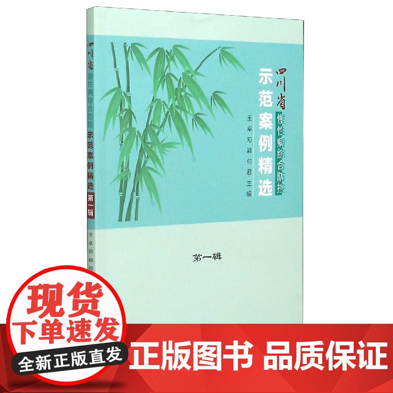 四川省慢性病综合防控示范案例精选(第1辑)