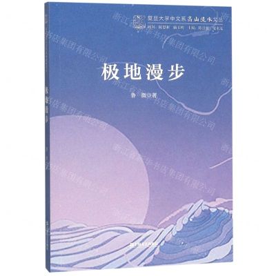 [N]极地漫步/复旦大学中文系高山流水文丛-9787532171484