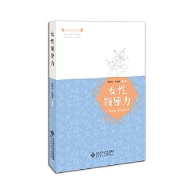 正版新书]女性领导力张丽琍,张瑞娟9787303222346