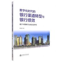 [N]数字化时代的银行渠道转型与银行绩效(基于中国银行业的实证研究)-9787313266750