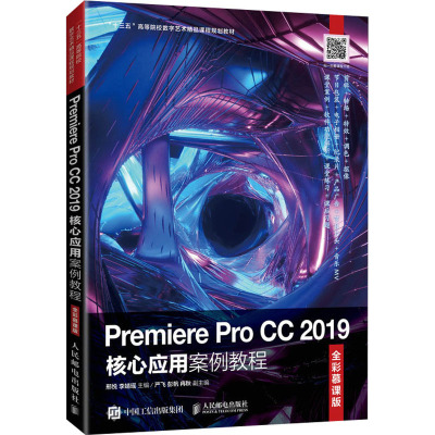 Premiere Pro CC2019核心应用案例教程(全彩慕课版十三五高等院校数字艺术精品课程规划教材)