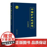 中国矿产地质志-矿产地名录卷 中国矿产地质志 地质出版社