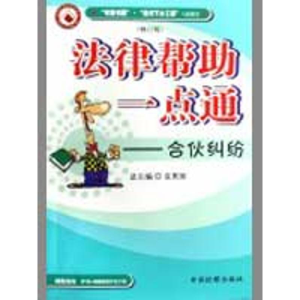 醉染图书合伙纠纷(修订版)/法律帮一点通9787801851567