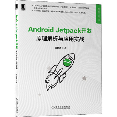 深入浅出Android Jetpack:原理解析与应用实战