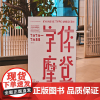 字体摩登:字体书与中国现代文字设计的再发现(1919-1955)增订本 梳理中国现代文字设计的历史 字体设计参考