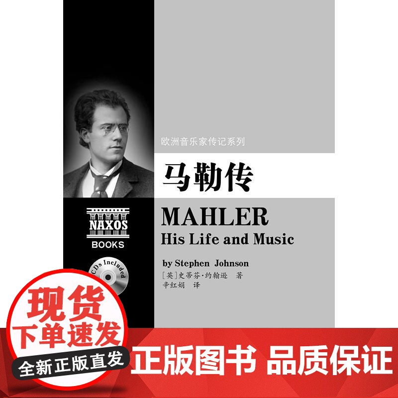 欧洲音乐家传记系列:马勒传(附2CD)