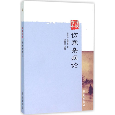正版新书]涪陵古本伤寒杂病论(汉)张仲景 著;李群堂 点校9787507