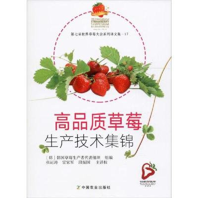 正版新书]高品质草莓生产技术集锦无9787109261402