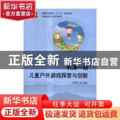正版 利津一幼儿童户外游戏探索与创新 刘合田主编 科学出版社 97
