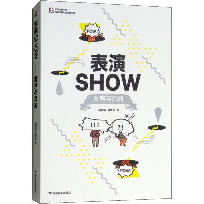 醉染图书表演SHOW 发声与台词9787106049485