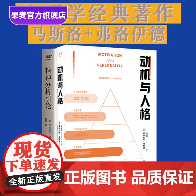 精神分析引论+动机与人格 西格蒙德·弗洛伊德 亚伯拉罕·马斯洛 精神分析入门读本 马斯洛层次需求理论 心理学经典 果麦出
