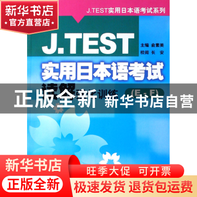 正版 J.TEST实用日本语考试读解强化训练(E-F)/J.TEST实用日本语