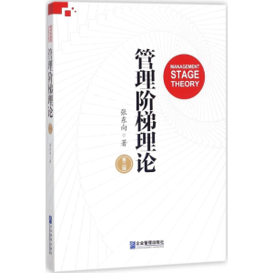 [M]管理阶梯理论-9787516415207