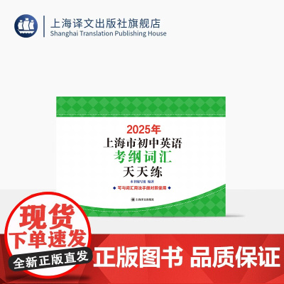 2025年上海市初中英语考纲词汇天天练 本书编写组 编著 贴合考纲 考生必备 升学参考资料 突出重点 高效记忆 上海译文