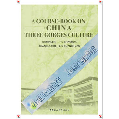 正版新书]中国三峡文化教程(英文版)胡绍华 编著978750048653