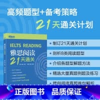 [正版]新东方IELTS雅思阅读21天通关 剑桥雅思真题阅读精讲机经攻略 真题演练和解析 冲刺雅思阅读技巧高分考题型答题