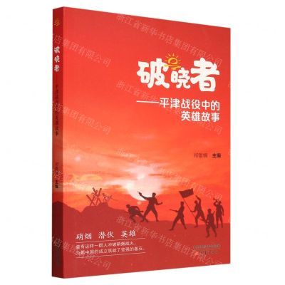 [N]破晓者--平津战役中的英雄故事-9787530775523
