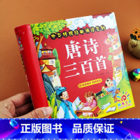 唐诗三百首完整版单本 可扫码 [正版]唐诗三百首 全集幼儿早教有声读物注音版彩图大字儿童读古诗书籍 0-3-6岁宝宝撕不